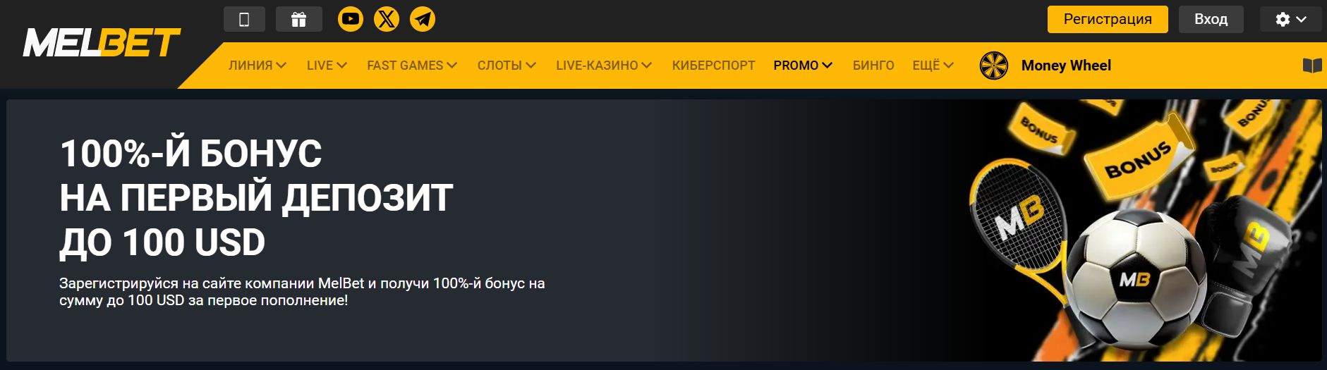 Бонус за регистрацию Melbet