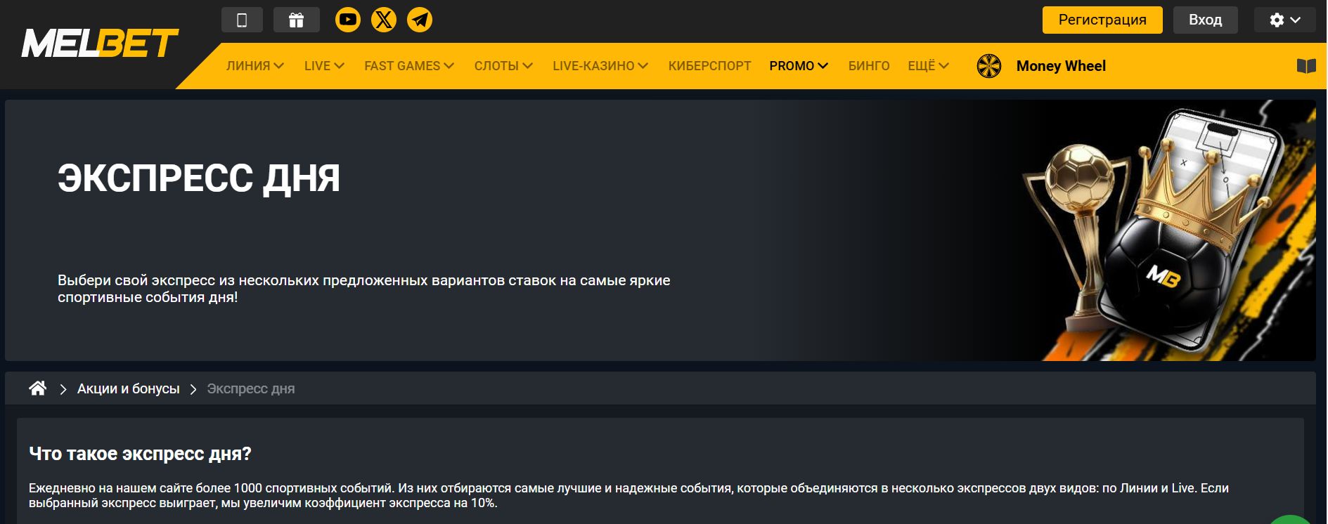 Бонус Мелбет - Экспресс дня