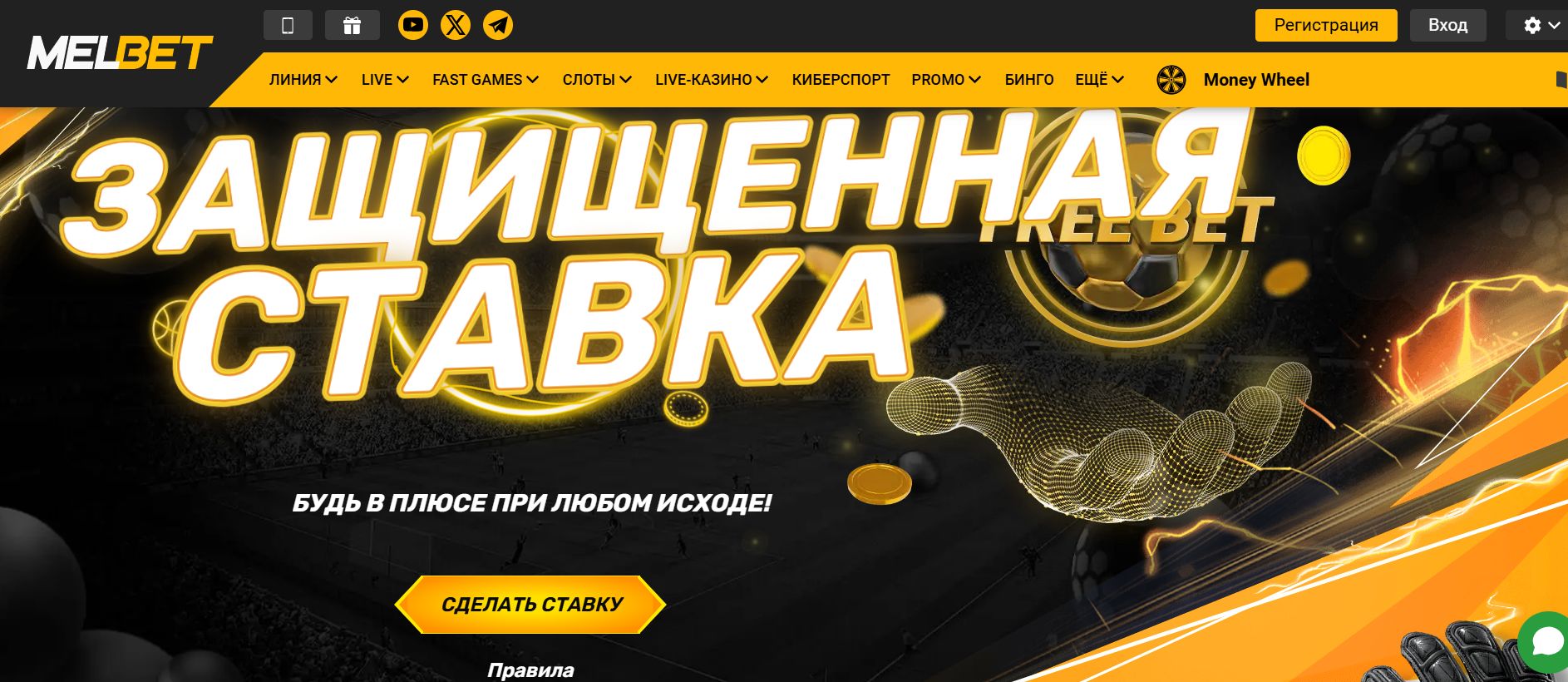 Фрибет от Мелбет - защищенная ставка